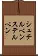 シュテルベン Scroll