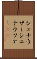シュナウザー Scroll