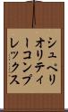 シュペリオリティーコンプレックス Scroll