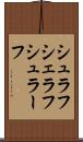 シュラフ Scroll