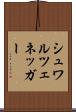 シュワルツェネッガー Scroll