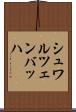 シュワルツェンバッハ Scroll
