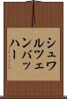 シュワルツェンバッハー Scroll