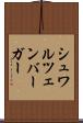 シュワルツェンバーガー Scroll