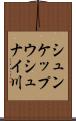 シュンケップウシュナイ川 Scroll