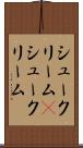 シュークリーム(P) Scroll