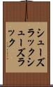 シューズラック Scroll