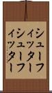 シューフィッター Scroll