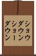 ショウダウン Scroll
