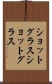 ショットグラス Scroll