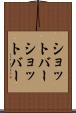 ショットバー Scroll