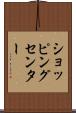 ショッピング・センター Scroll