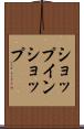 ショップ・イン・ショップ Scroll