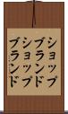 ショップブランド Scroll