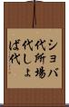 ショバ代 Scroll