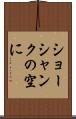 ショーシャンクの空に Scroll