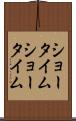 ショータイム Scroll