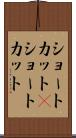 ショートカット(P) Scroll