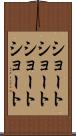 ショートショート Scroll
