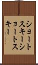 ショートスキー Scroll