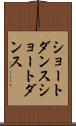 ショートダンス Scroll