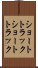 ショートトラック Scroll