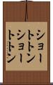 ショートトン Scroll