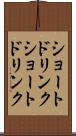 ショートドリンク Scroll