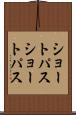 ショートパス Scroll