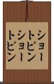 ショートピン Scroll