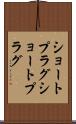 ショートプラグ Scroll
