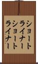 ショートライナー Scroll