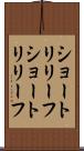 ショートリリーフ Scroll