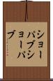 ショーパブ Scroll