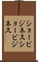 ショービジネス Scroll