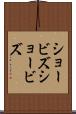 ショービズ Scroll