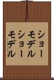 ショーモデル Scroll