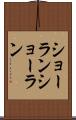 ショーラン Scroll