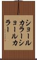 ショールカラー Scroll
