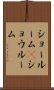 ショールーム(P) Scroll
