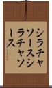シラチャソース Scroll
