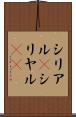 シリアル(P) Scroll