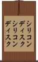 シリコンディスク Scroll