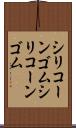 シリコーンゴム Scroll