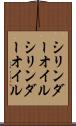 シリンダーオイル Scroll