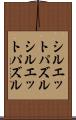 シルエットパズル Scroll