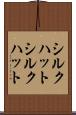 シルクハット Scroll
