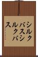 シルクバス Scroll