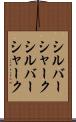 シルバーシャーク Scroll