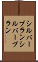 シルバープラン Scroll